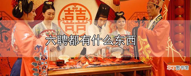 六聘都有什么东西