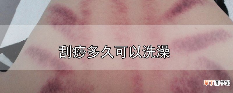 刮痧多久可以洗澡