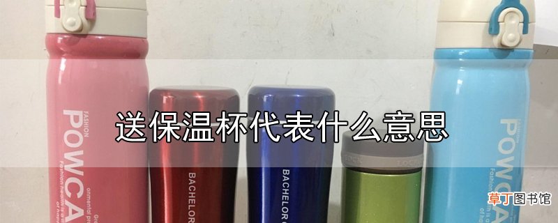 送保温杯代表什么意思