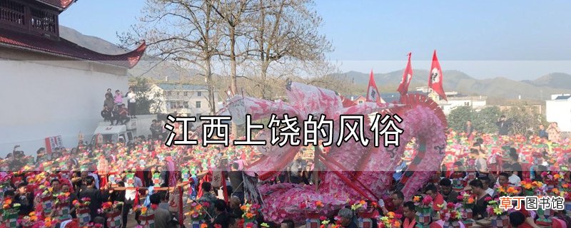 江西上饶的风俗