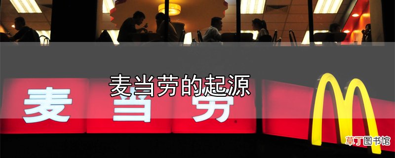 麦当劳的起源