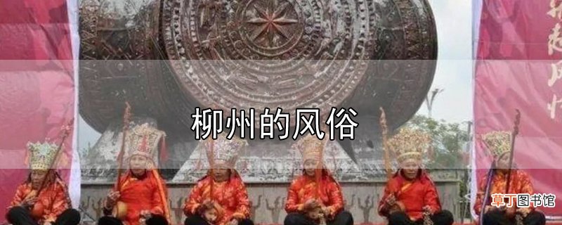 柳州的风俗