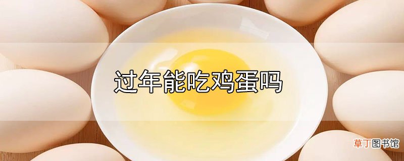 过年能吃鸡蛋吗