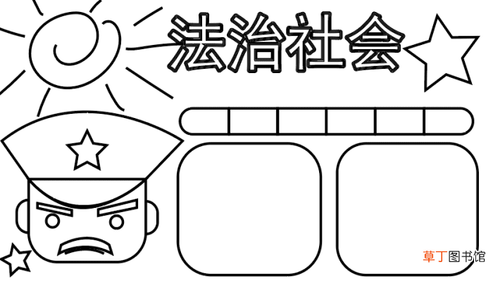 法制安全手抄报 法制安全手抄报怎么画