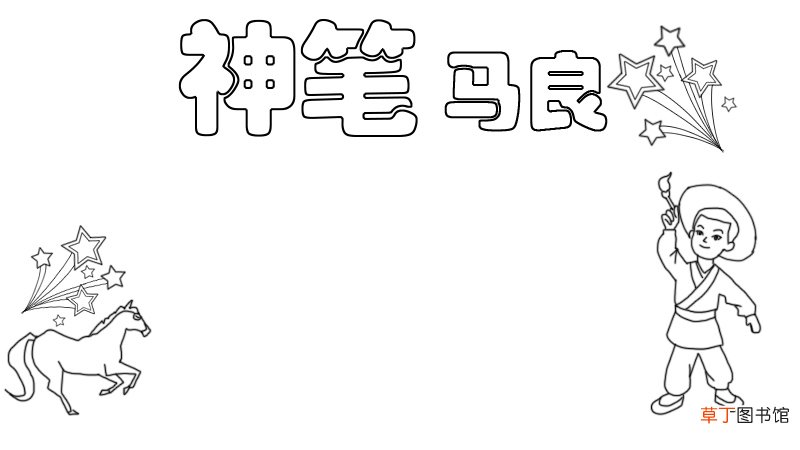神笔马良手抄报怎么画