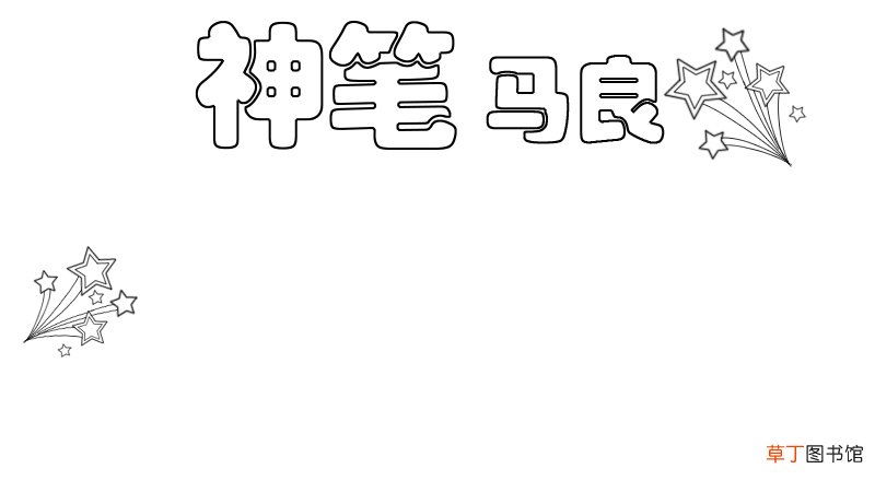 神笔马良手抄报怎么画