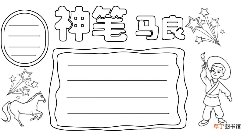 神笔马良手抄报怎么画