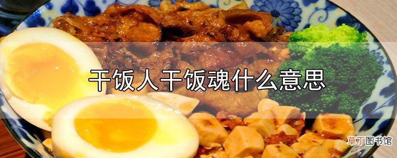 干饭人干饭魂什么意思