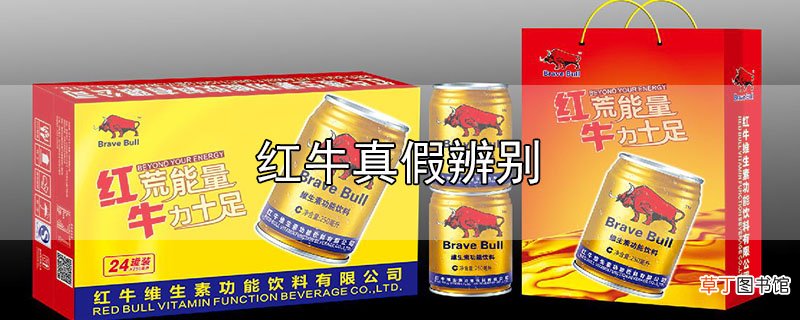 红牛真假辨别