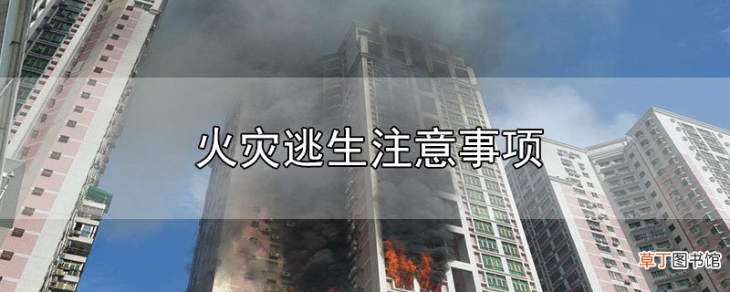 火灾逃生注意事项