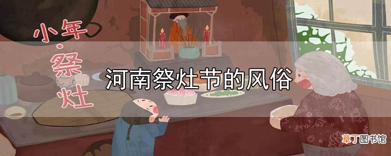 河南祭灶节的风俗