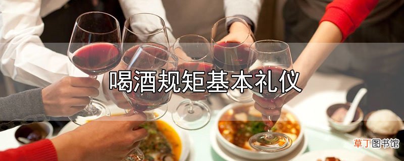 喝酒规矩基本礼仪