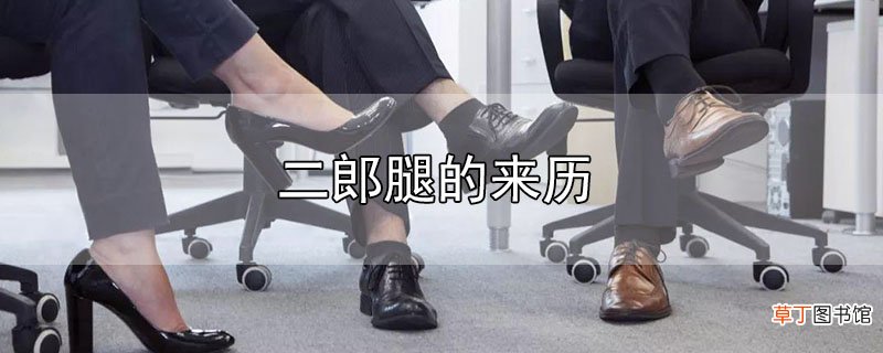 二郎腿的来历