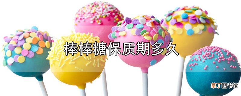 棒棒糖保质期多久