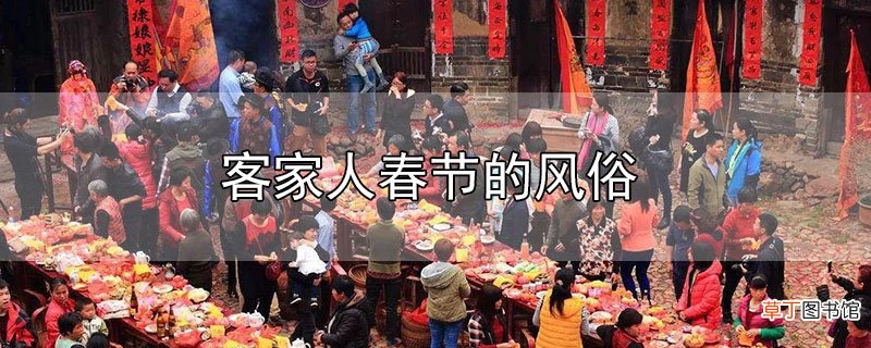 客家人春节的风俗