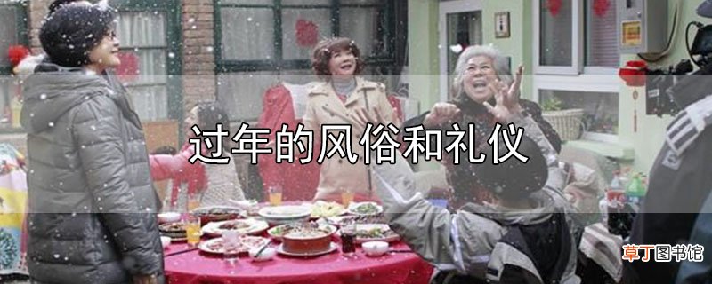 过年的风俗和礼仪