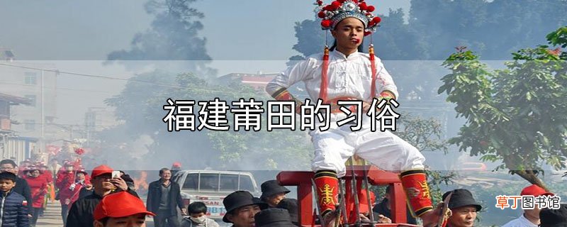 福建莆田的习俗