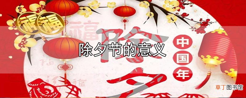 除夕节的意义