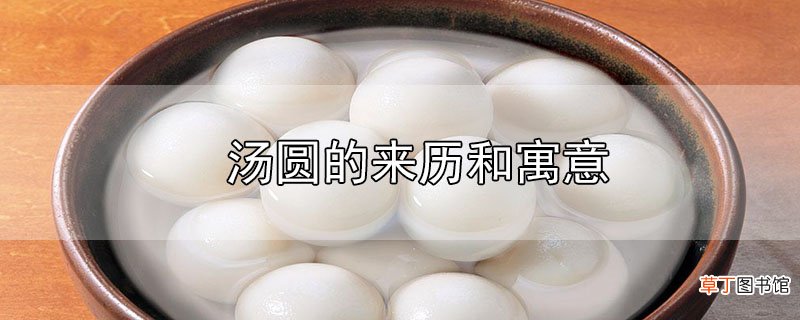 汤圆的来历和寓意