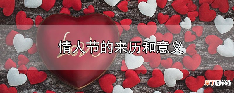 情人节的来历和意义
