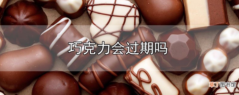 巧克力会过期吗
