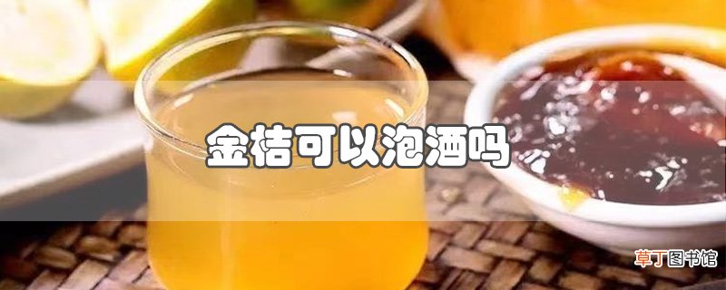 金桔可以泡酒吗