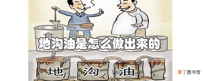 地沟油是怎么做出来的