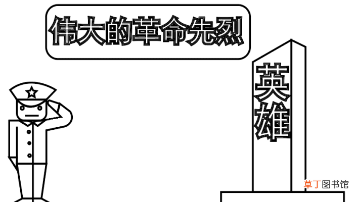 革命先烈手抄报 革命先烈手抄报怎么画