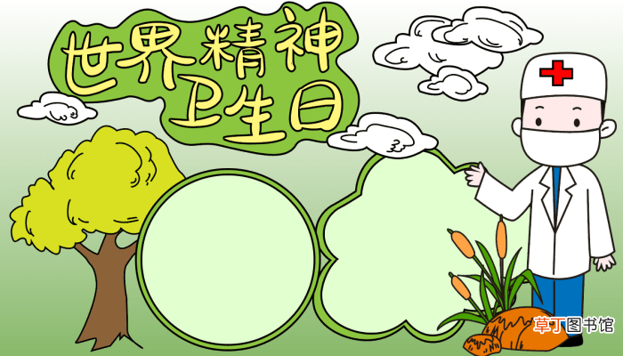 精神卫生日手抄报内容 世界精神卫生日的手抄报怎么画