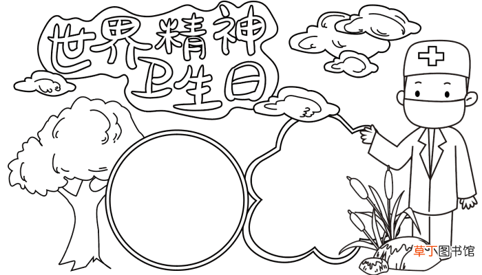 精神卫生日手抄报内容 世界精神卫生日的手抄报怎么画