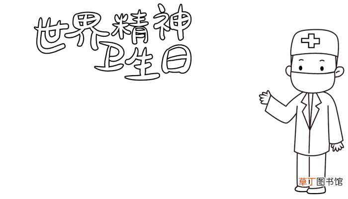 精神卫生日手抄报内容 世界精神卫生日的手抄报怎么画