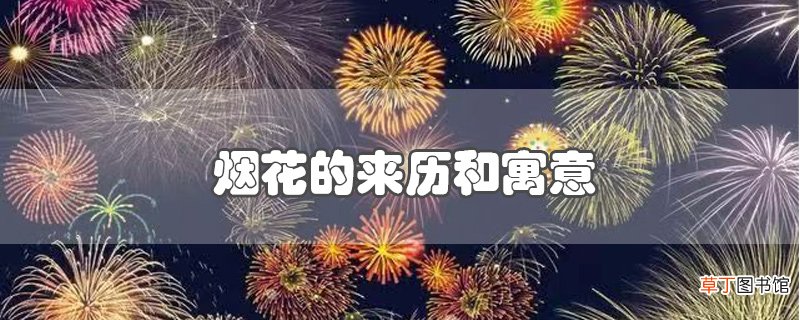 烟花的来历和寓意