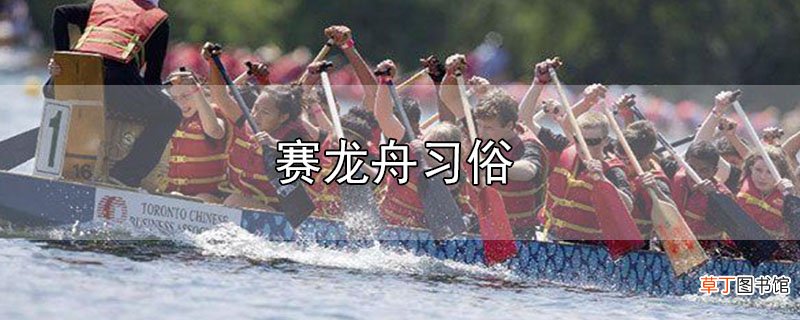 赛龙舟习俗