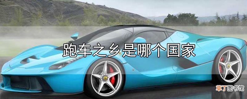 跑车之乡是哪个国家