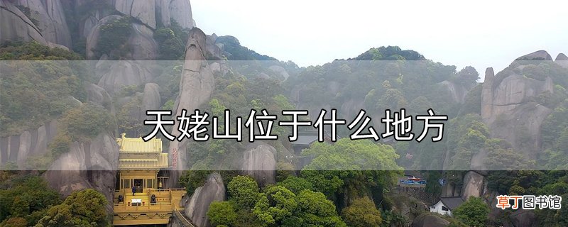 天姥山位于什么地方
