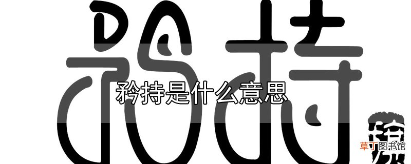 矜持是什么意思