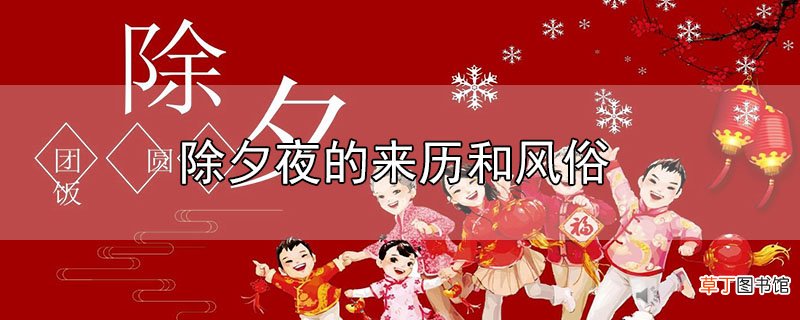 除夕夜的来历和风俗