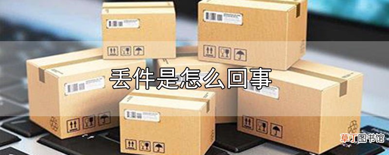 丢件是怎么回事