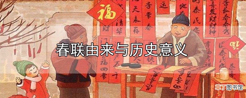 春联由来与历史意义
