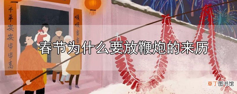 春节为什么要放鞭炮的来历
