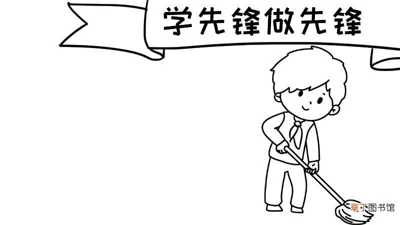 学先锋做先锋简单漂亮手抄报内容 学先锋做先锋简单漂亮手抄报内容画法