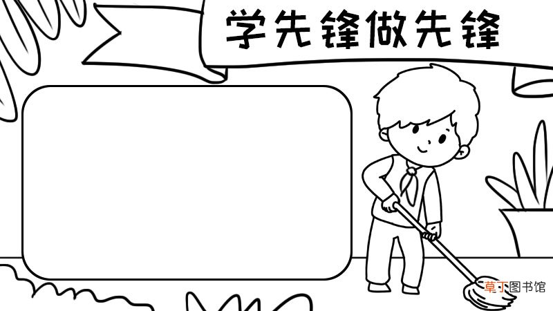 学先锋做先锋简单漂亮手抄报内容 学先锋做先锋简单漂亮手抄报内容画法