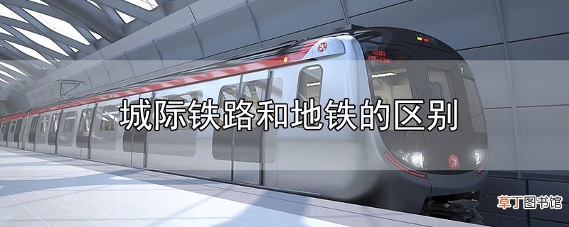 城际铁路和地铁的区别