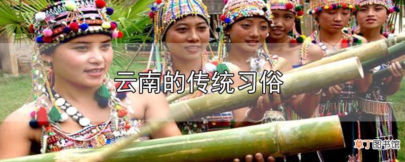 云南的传统习俗