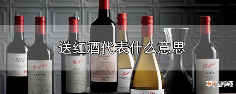 送红酒代表什么意思