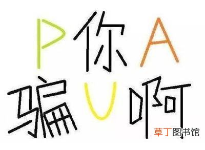 pua的具体行为 pua的五个阶段