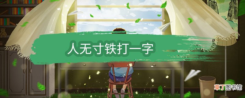 人无寸铁打一字 人无寸铁打一什么字