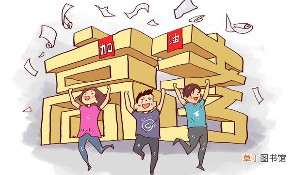 高考前加油的短句 高考前加油的励志句子