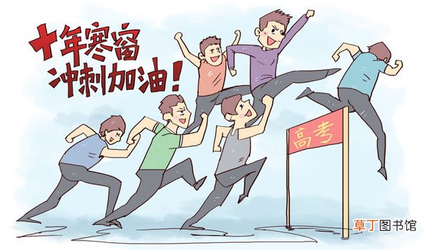 高考前加油的短句 高考前加油的励志句子
