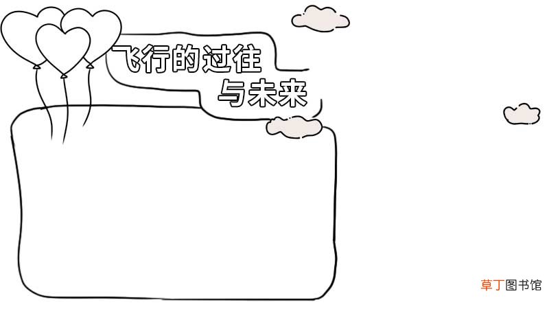 飞行的过往与未来手抄报 飞行的过往与未来手抄报怎么画